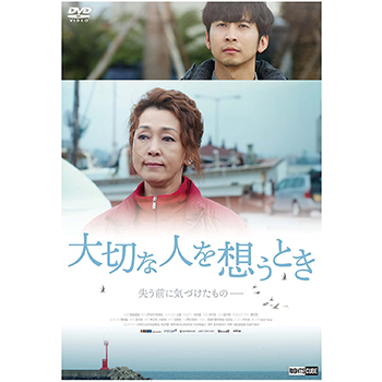 大切な人を想うとき DVD