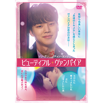 ビューティフル・ヴァンパイア　DVD