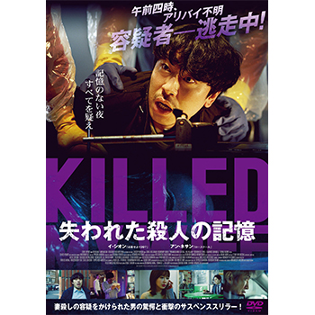 失われた殺人の記憶　DVD