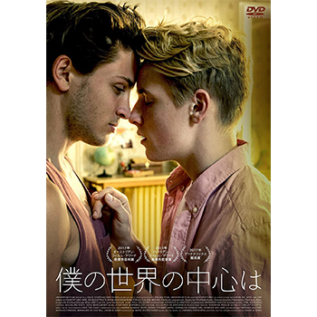 僕の世界の中心は　DVD