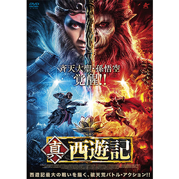 真・西遊記　DVD