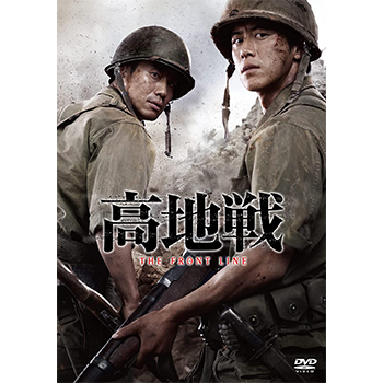 高地戦　DVD