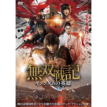 無双戦記 キングダムの英雄　DVD