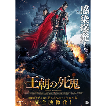 王朝の死鬼　DVD