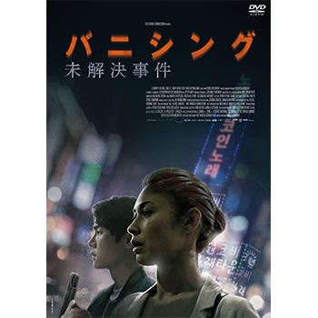 バニシング：未解決事件　DVD