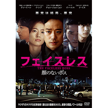 フェイスレス　顔のないボス　DVD