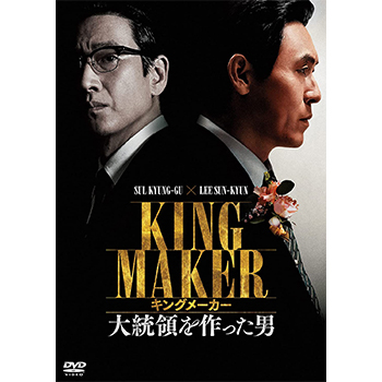 キングメーカー　大統領を作った男　DVD
