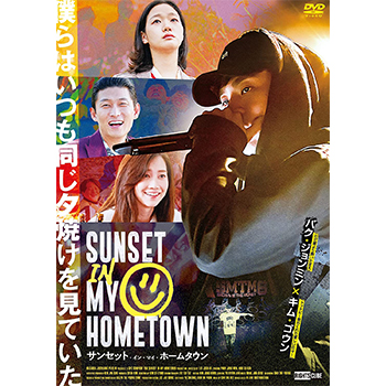 サンセット・イン・マイ・ホームタウン　DVD
