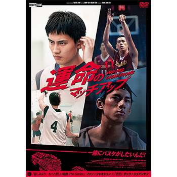 運命のマッチアップ　We Are Champions　DVD