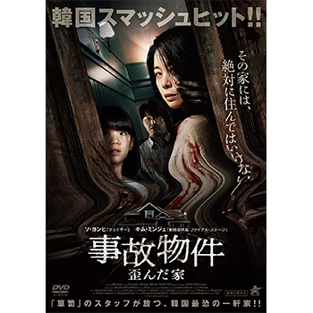 事故物件 歪んだ家　DVD