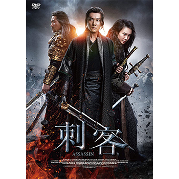 刺客　DVD