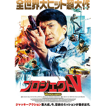 プロジェクトＶ　DVD