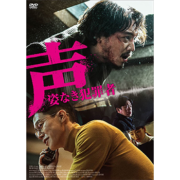 声／姿なき犯罪者 DVD