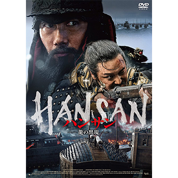 ハンサン ―龍の出現―　DVD