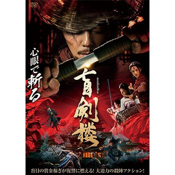 盲剣楼　DVD