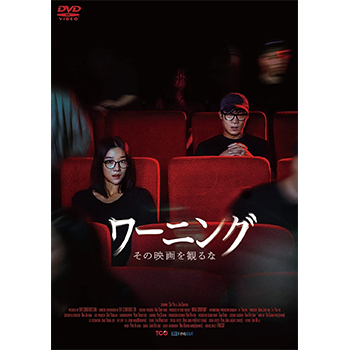 ワーニング その映画を観るな　DVD