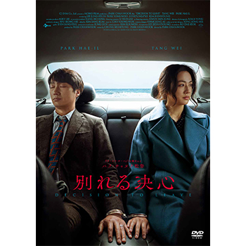 別れる決心　DVD