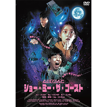ショー・ミー・ザ・ゴースト　DVD