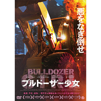 ブルドーザー少女 DVD