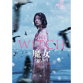 THE WITCH／魔女 ―増殖― DVD