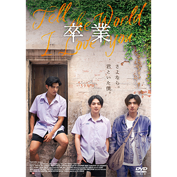 卒業 ～Tell the World I Love You～ DVD