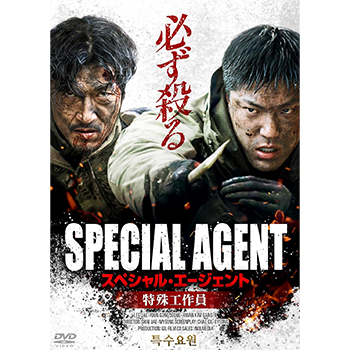 スペシャル・エージェント　特殊工作員 DVD