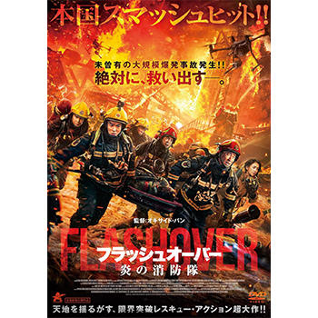 フラッシュオーバー 炎の消防隊 DVD