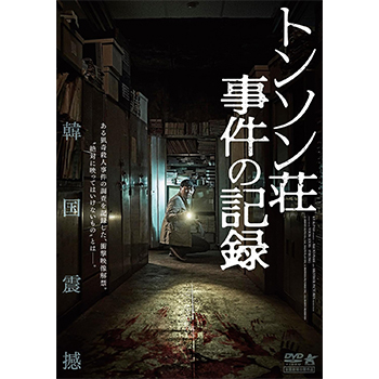 トンソン荘事件の記録 DVD
