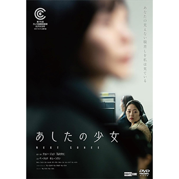 あしたの少女 DVD