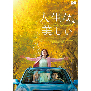 人生は、美しい DVD