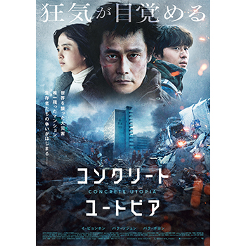 コンクリート・ユートピア 豪華版 DVD