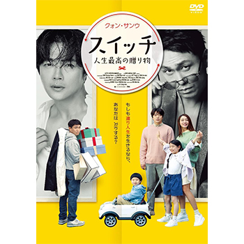 スイッチ 人生最高の贈り物 DVD