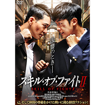 スキル・オブ・ファイト2 DVD