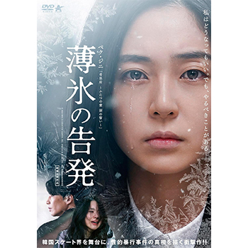 薄氷の告発 DVD