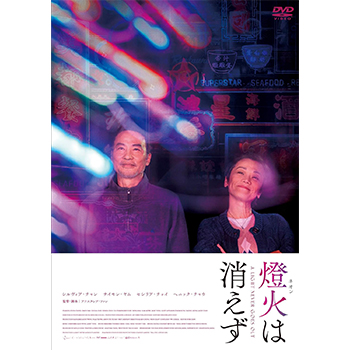 燈火（ネオン）は消えず DVD
