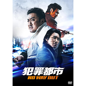 犯罪都市 NO WAY OUT DVD