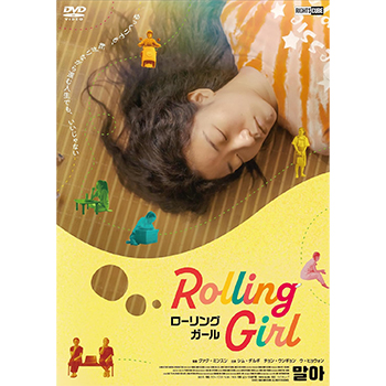 ローリング・ガール DVD