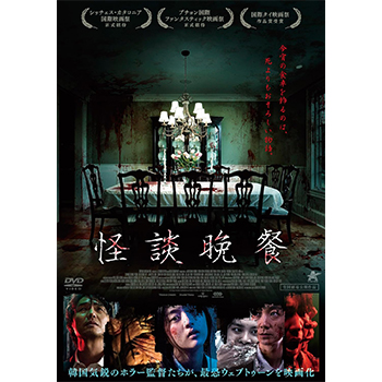 怪談晩餐 DVD