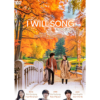 I WILL SONG 私から貴方へ DVD