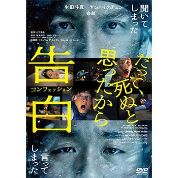 告白　コンフェッション DVD
