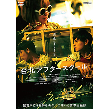 台北アフタースクール DVD