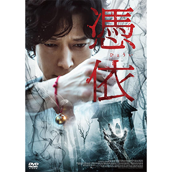 憑依 DVD