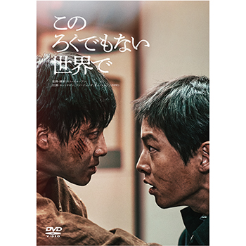 このろくでもない世界で DVD