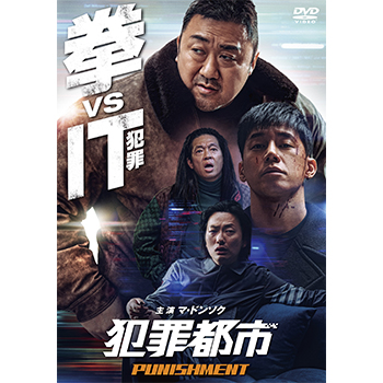 犯罪都市 PUNISHMENT DVD