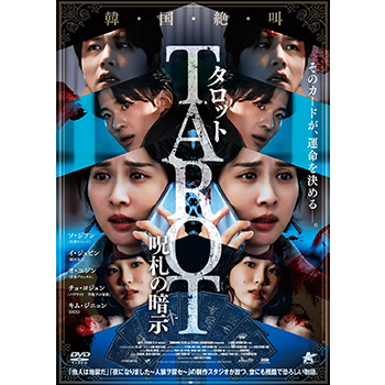 タロット　呪札の暗示　DVD