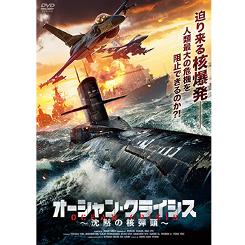 オーシャン・クライシス　～沈黙の核弾頭～　DVD