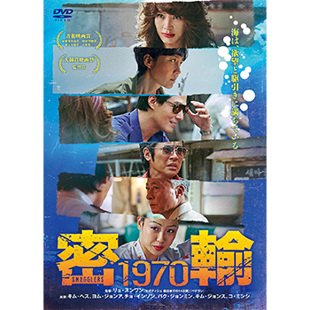 密輸 1970　DVD