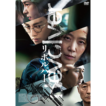 リボルバー　DVD