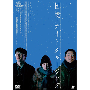 国境ナイトクルージング　DVD