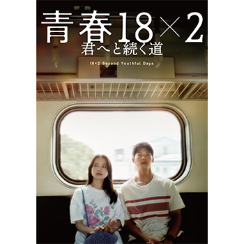 青春18×2 君へと続く道　DVD